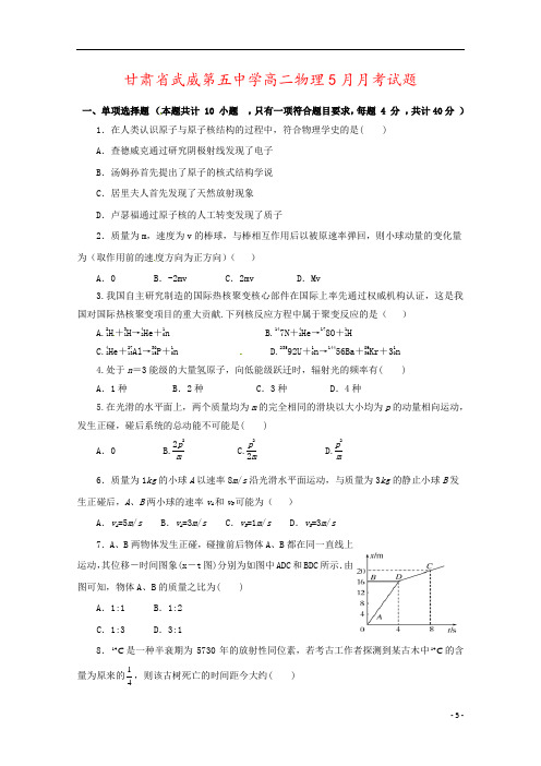 甘肃省武威第五中学高二物理5月月考试题