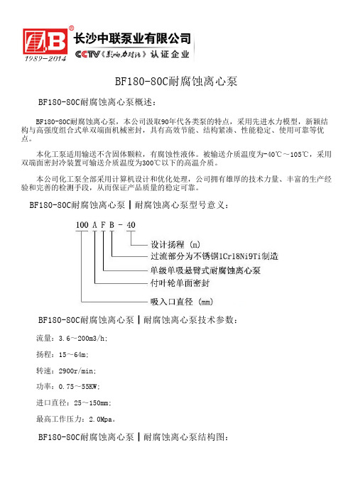 BF180-80C耐腐蚀离心泵