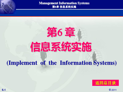 管理信息系统ch6 系统实施