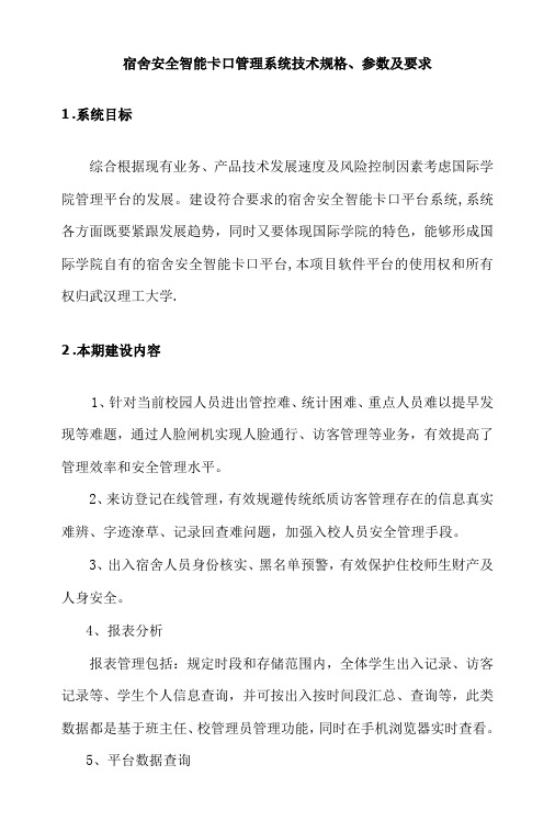 宿舍安全智能卡口管理系统技术规格、参数及要求系统目标