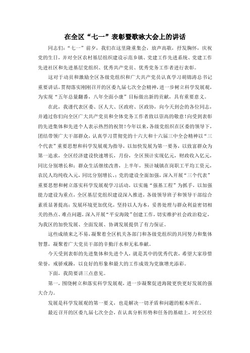 最新-在全区七一表彰暨歌咏大会上的讲话 精品