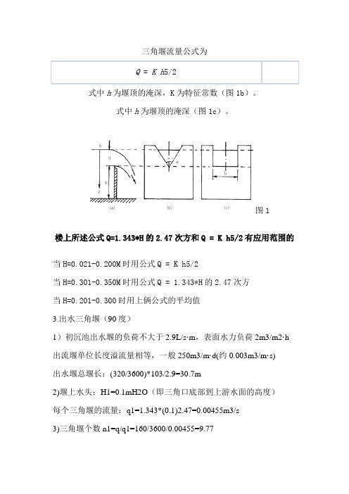 三角堰量水堰计算