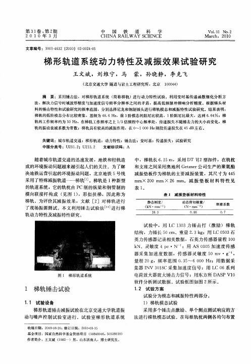 梯形轨道系统动力特性及减振效果试验研究