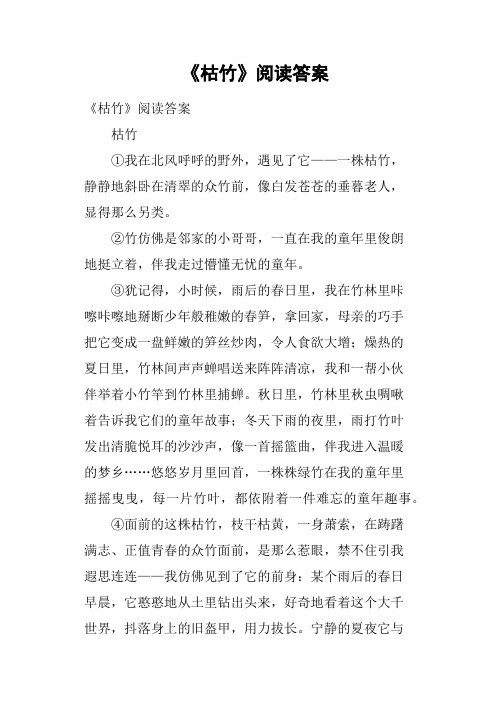 《枯竹》阅读答案