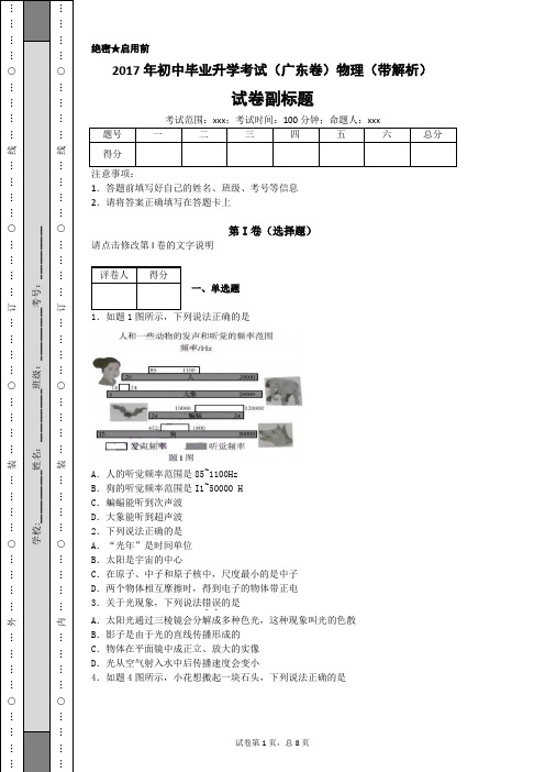 2017年初中毕业升学考试(广东卷)物理(带解析)8e