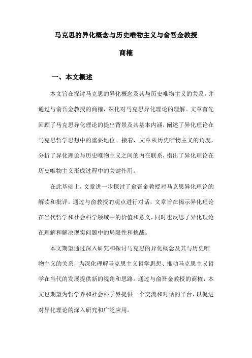 马克思的异化概念与历史唯物主义与俞吾金教授商榷