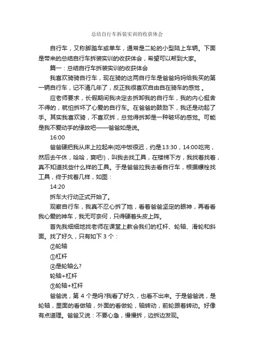 总结自行车拆装实训的收获体会_心得体会范文_