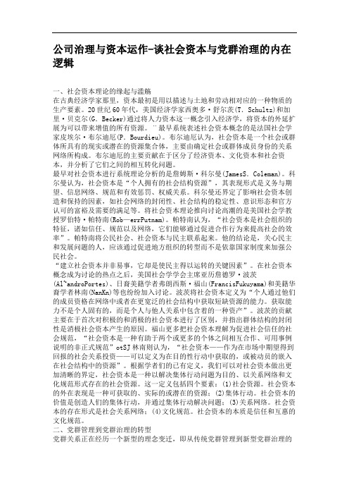 公司治理与资本运作-谈社会资本与党群治理的内在逻辑.