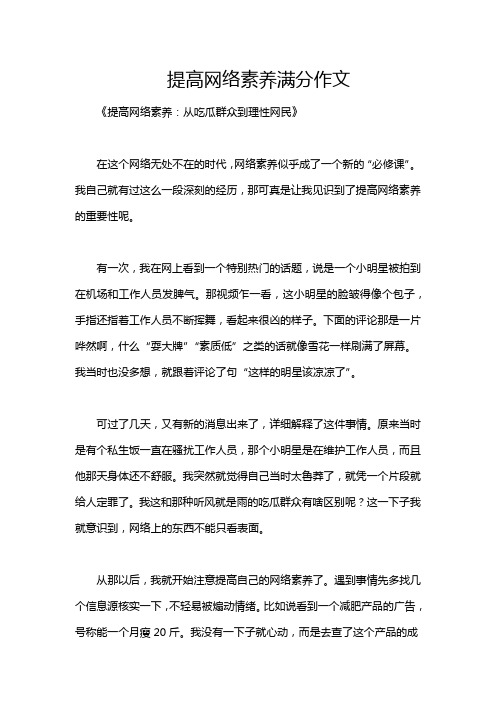 提高网络素养满分作文