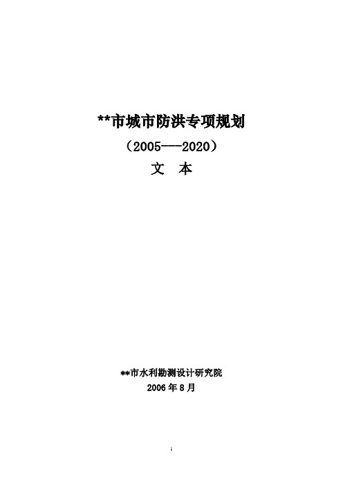 城市防洪专项规划(2005-2020)文本