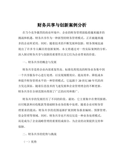 财务共享与创新案例分析