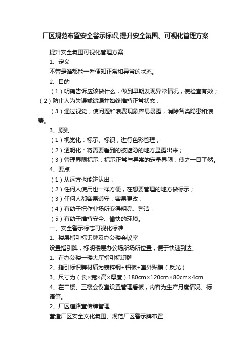 厂区规范布置安全警示标识,提升安全氛围、可视化管理方案