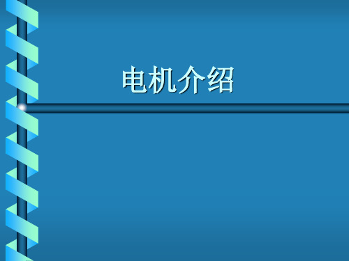 电机选型及节能知识介绍