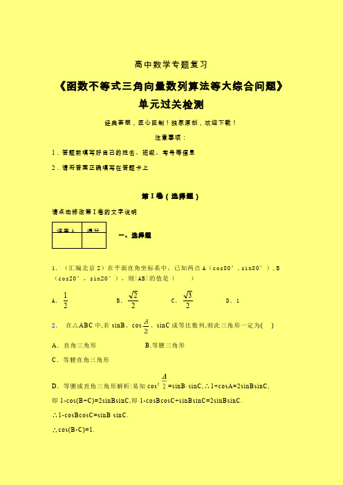 函数不等式三角向量数列算法等大综合问题单元过关检测卷(三)含答案人教版新高考分类汇编艺考生专用