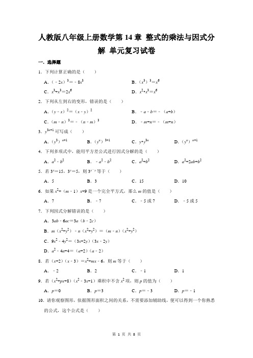 人教版八年级上册数学第14章 整式的乘法与因式分解 单元复习试卷(含答案)