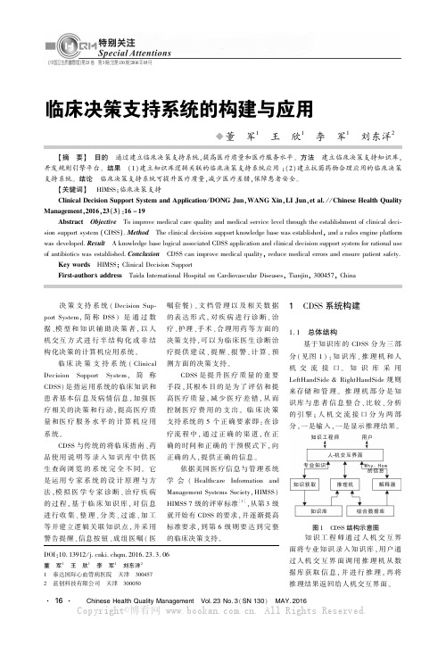 临床决策支持系统的构建与应用