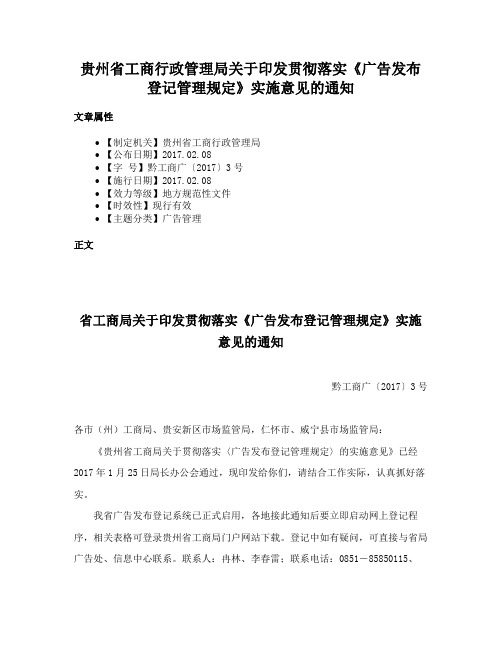 贵州省工商行政管理局关于印发贯彻落实《广告发布登记管理规定》实施意见的通知