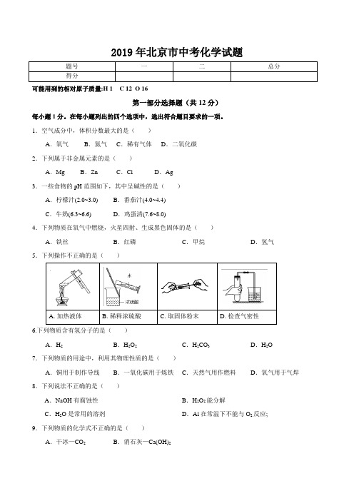 (完整版)2019年北京市中考化学试题(后附答案)