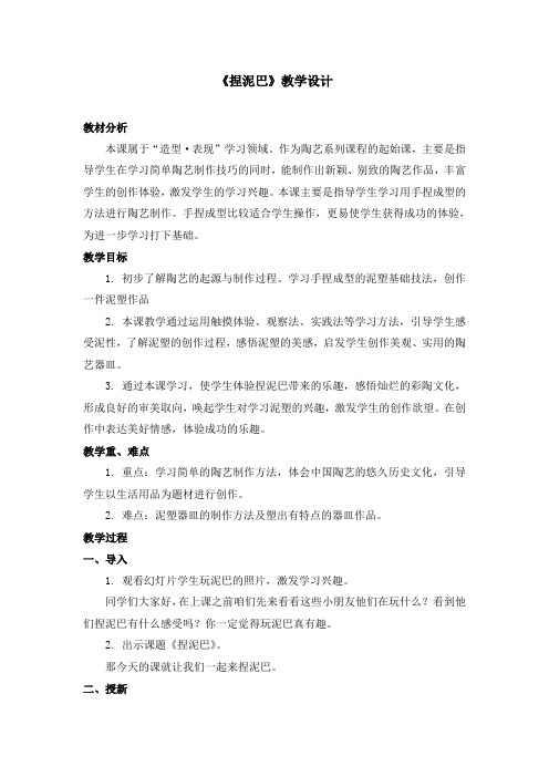 《捏泥巴》教学设计 教材分析 本课属于“造型·表现”学习领域作为陶艺