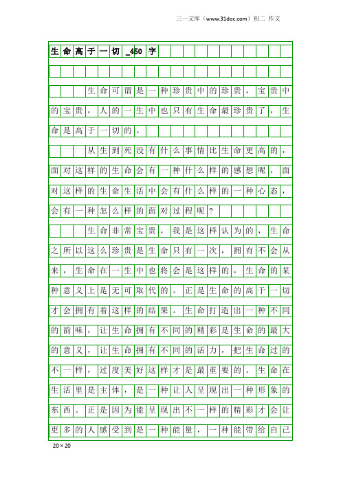 初二作文：生命高于一切_450字_3