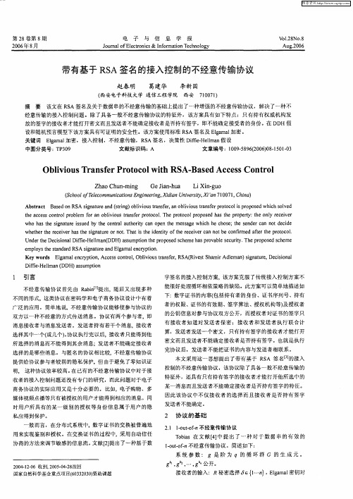带有基于RSA签名的接入控制的不经意传输协议