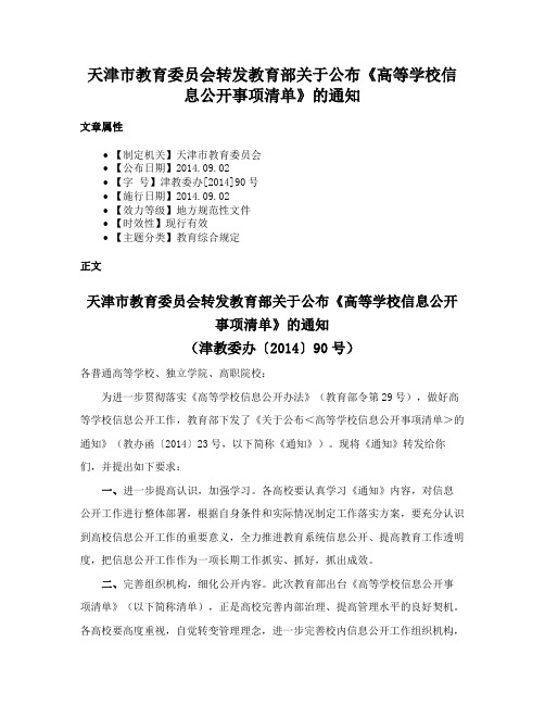 天津市教育委员会转发教育部关于公布《高等学校信息公开事项清单》的通知