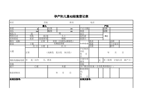 产后42天结案登记表