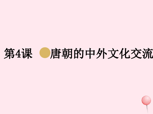 七年级历史下册第一单元隋唐时期:繁荣与开放的时代第4课唐朝的中外文化交流课件1新人教版