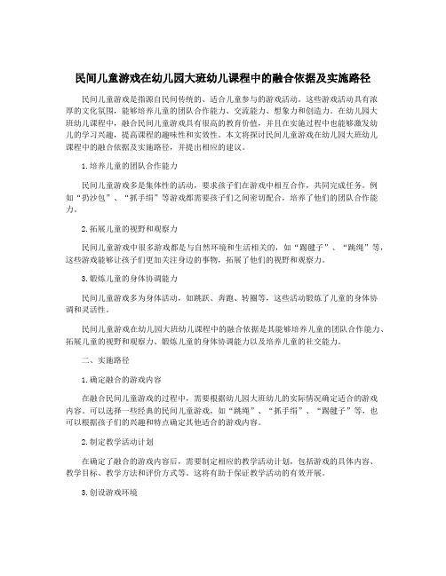 民间儿童游戏在幼儿园大班幼儿课程中的融合依据及实施路径