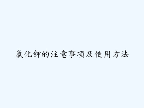 氯化钾的注意事项及使用方法