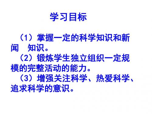 综合实践活动《模拟科技新闻发布会》精选教学PPT课件