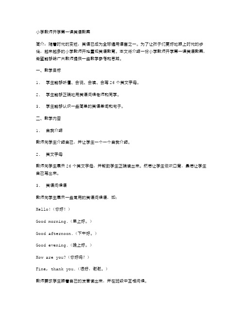 小学教师开学第一课英语教案