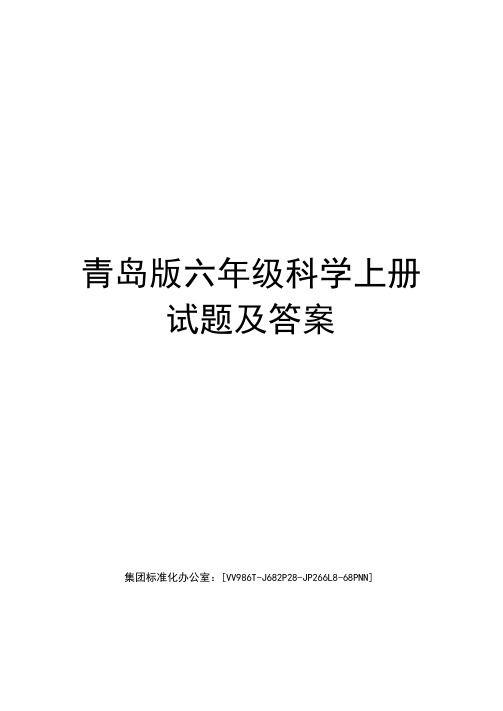 青岛版六年级科学上册试题及答案完整版