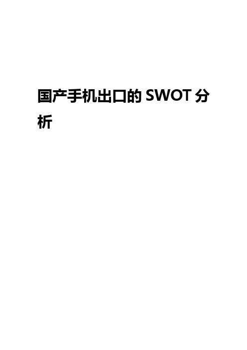 国产手机SWOT分析