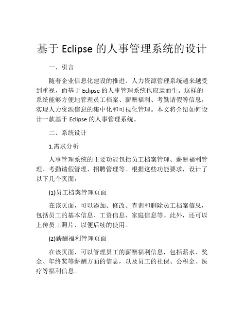 基于Eclipse的人事管理系统的设计