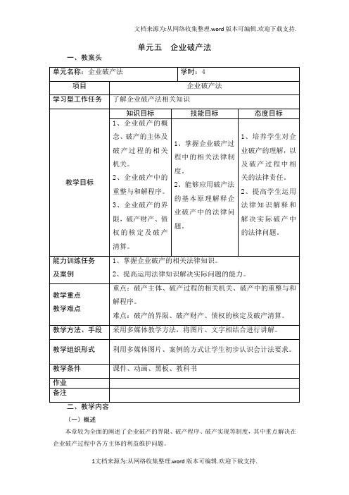 经济法电子教案5企业破产法