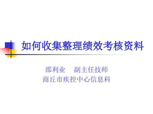 如何收集整理绩效考核资料