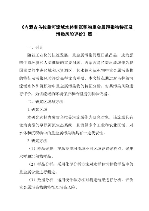 《2024年内蒙古乌拉盖河流域水体和沉积物重金属污染物特征及污染风险评价》范文