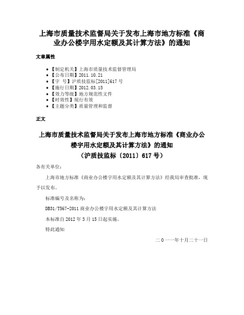 上海市质量技术监督局关于发布上海市地方标准《商业办公楼宇用水定额及其计算方法》的通知