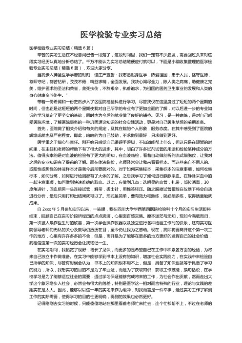 医学检验专业实习总结（精选6篇）