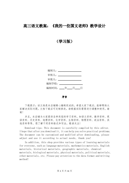 高三语文教案：《我的一位国文老师》教学设计