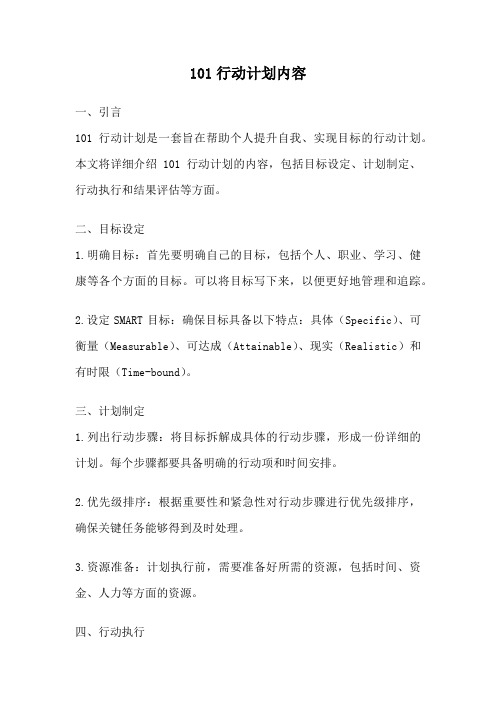 101行动计划内容