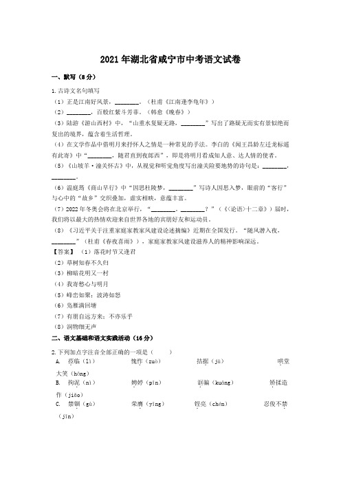 湖北省咸宁市2021届中考语文试卷和参考答案(最新详细解析完整版)