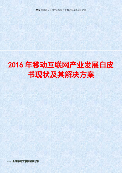 2016年移动互联网产业发展白皮书现状及其解决方案