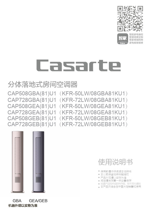 卡萨帝分体落地式房间空调器 CAP508GBA(81)U1说明书