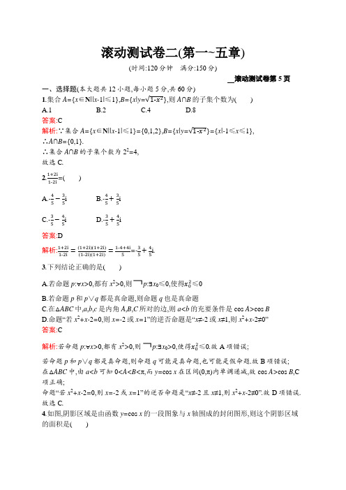 21高考数学理导学大一轮人教A广西专用滚动测试卷二第一~五章 含解析