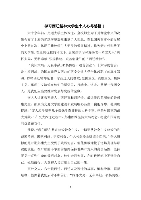 学习西迁精神大学生个人心得感悟5篇大全