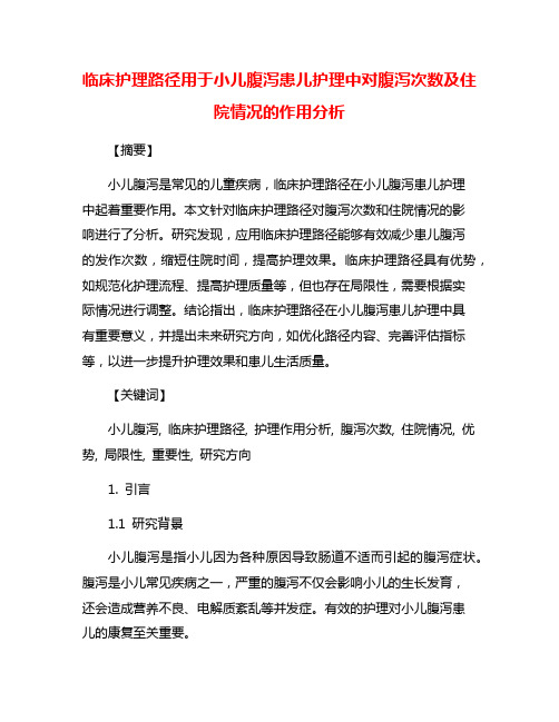 临床护理路径用于小儿腹泻患儿护理中对腹泻次数及住院情况的作用分析