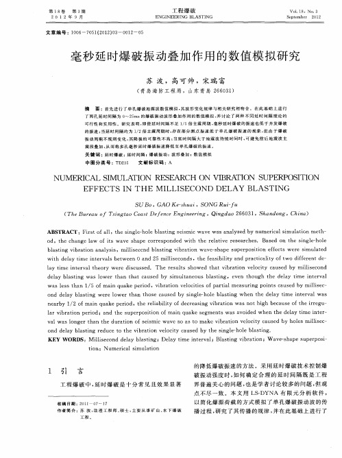 毫秒延时爆破振动叠加作用的数值模拟研究