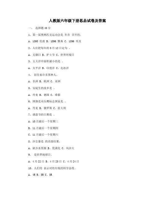 人教版六年级下册思品试卷及答案